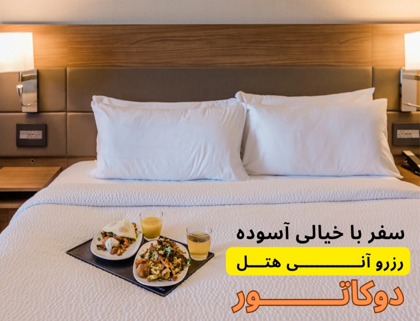 رزرو آنی هتل