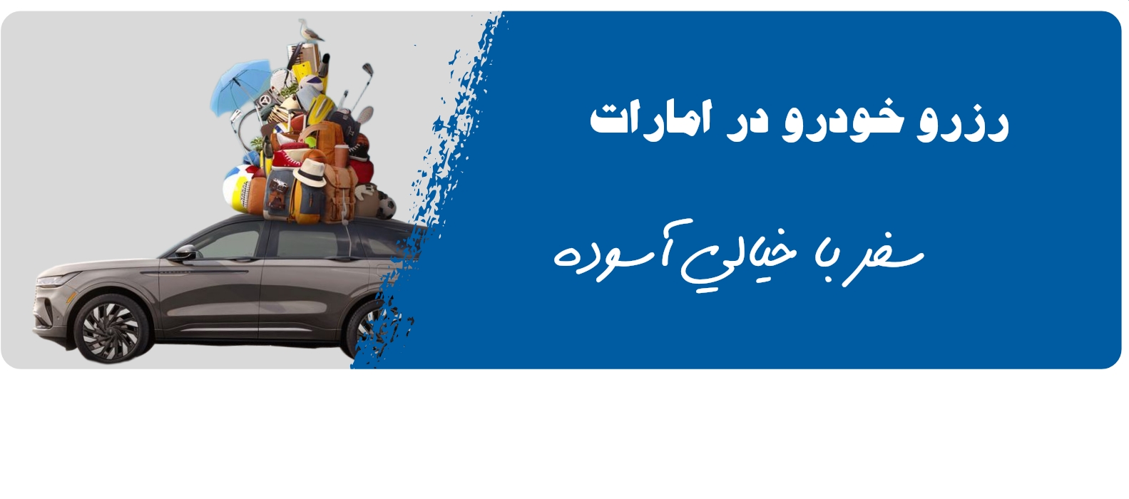 اجاره خودرو در دبی