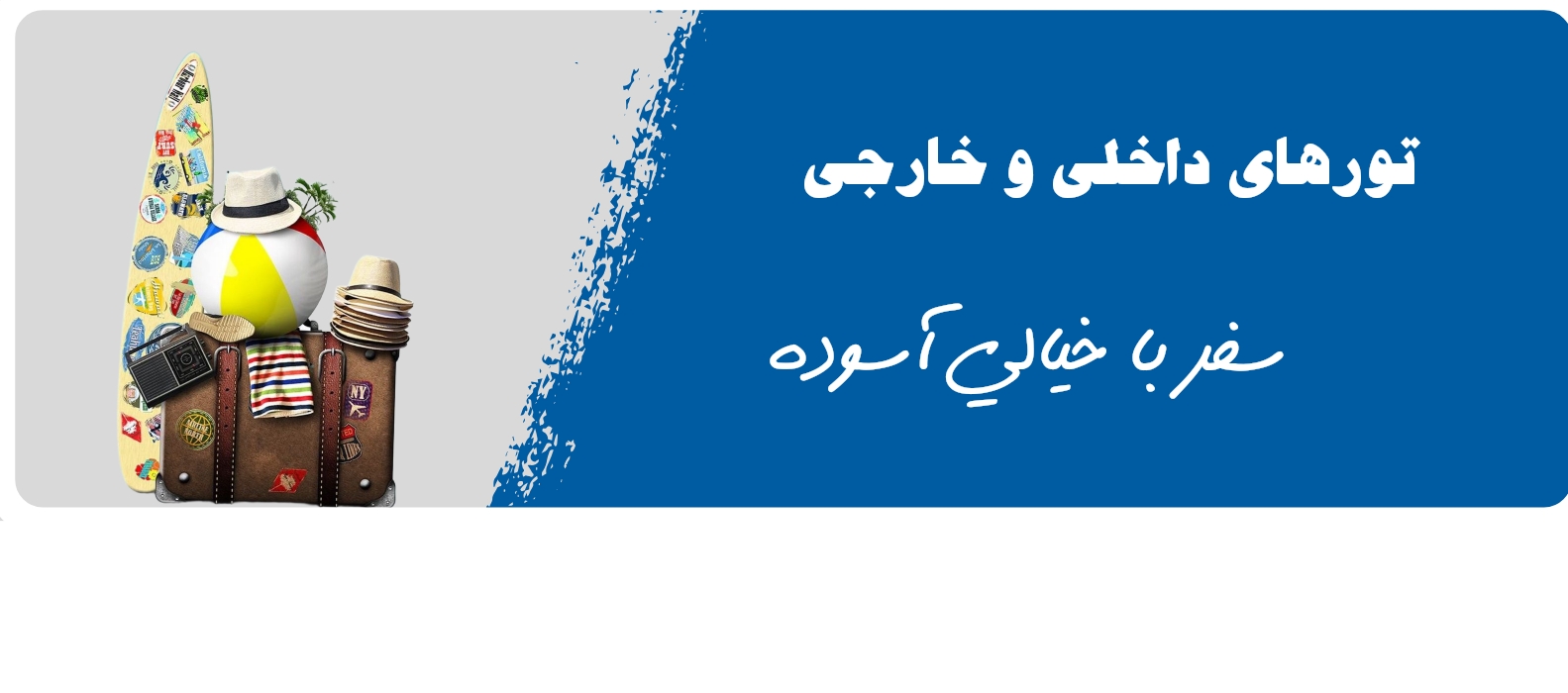 تورهای مسافرتی