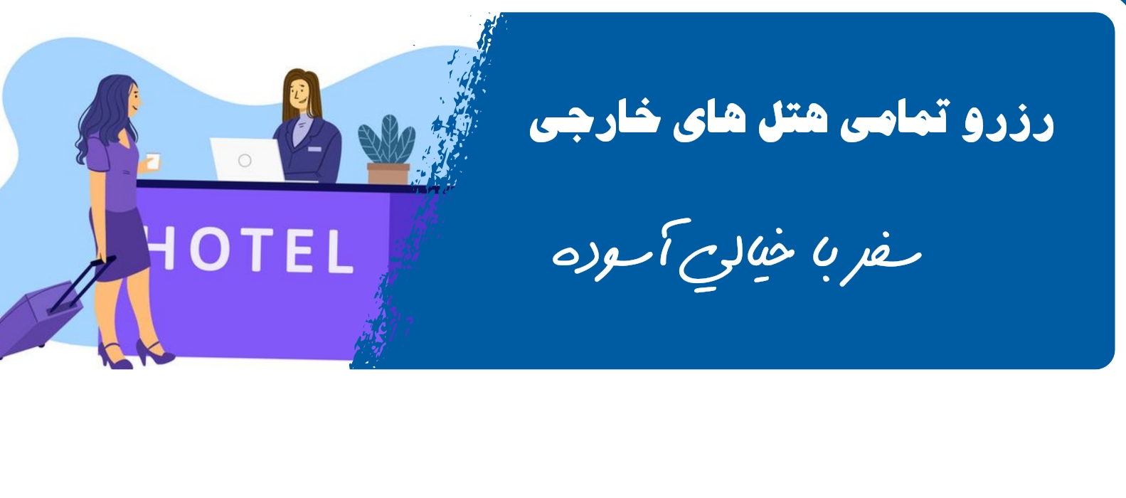 رزرو هتل