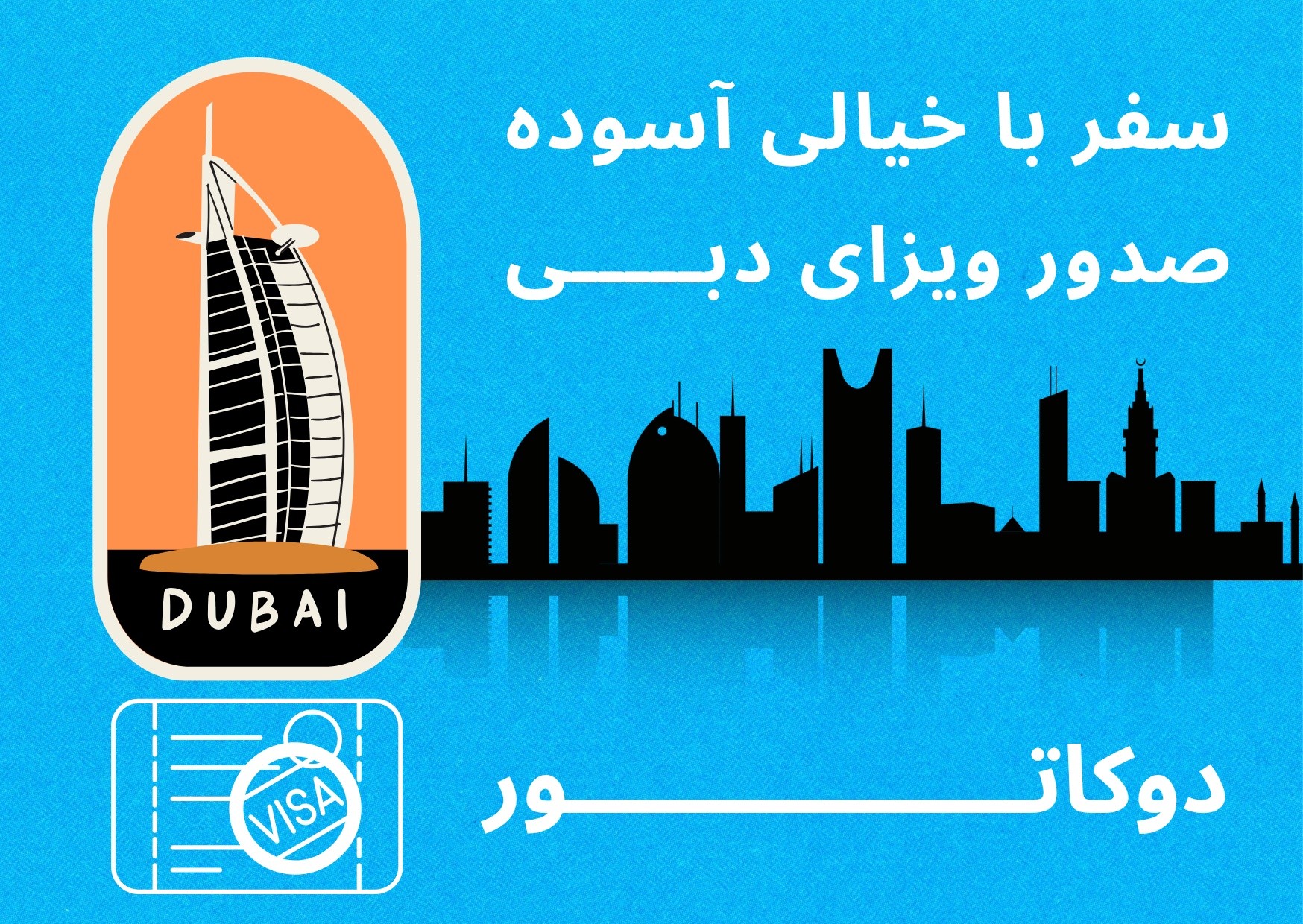 صدور ویزای دبی