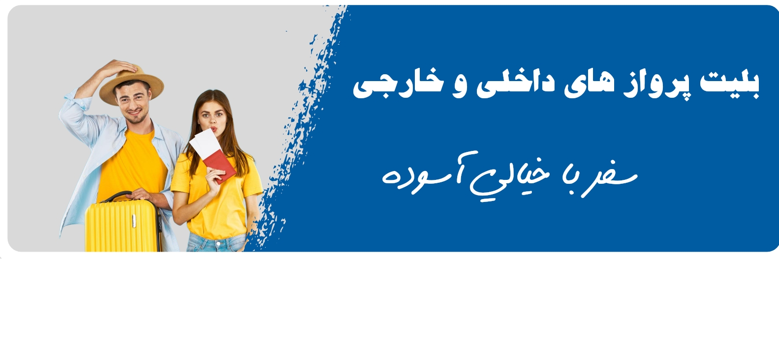 خرید بلیط هواپیما