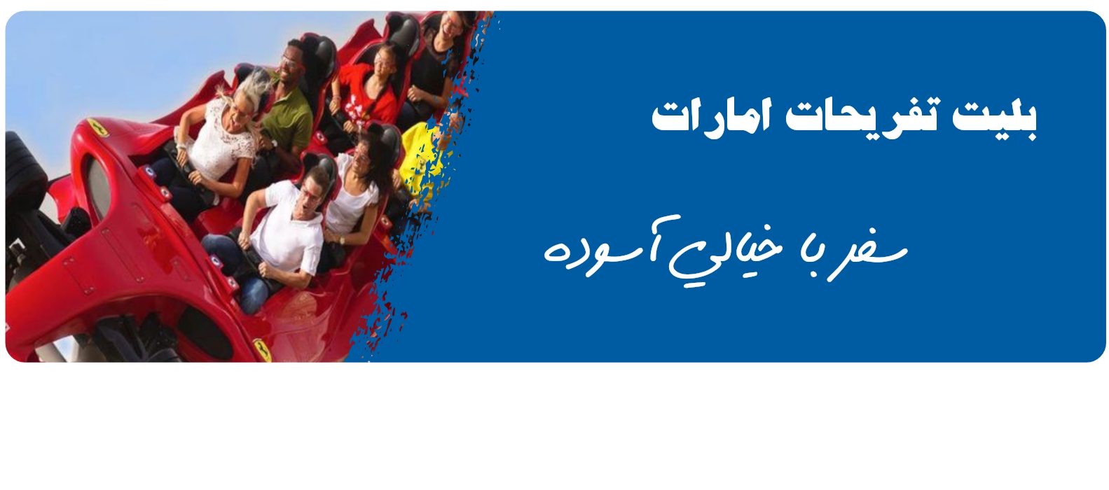 بلیت تفریحات دبی